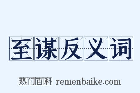 至谋反义词是什么意思的图片